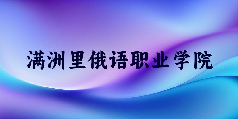 满洲里俄语职业学院2025年在山东各专业录取分数线(附院校分