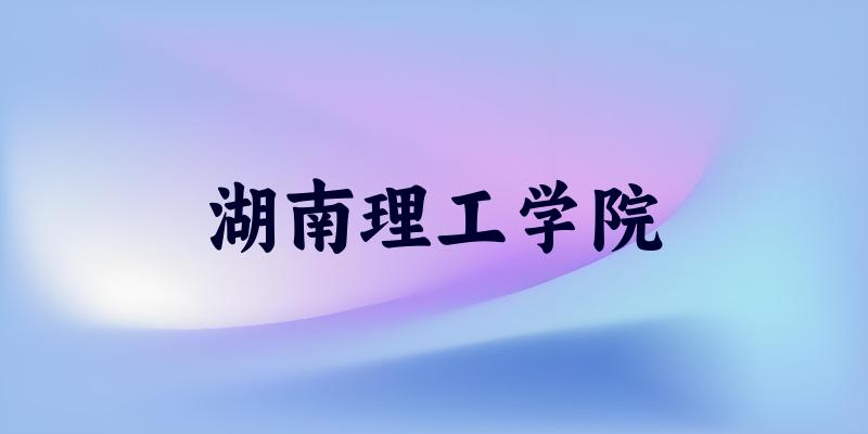 浙江考生必读：湖南理工学院2025招生计划及历年录取分数线及