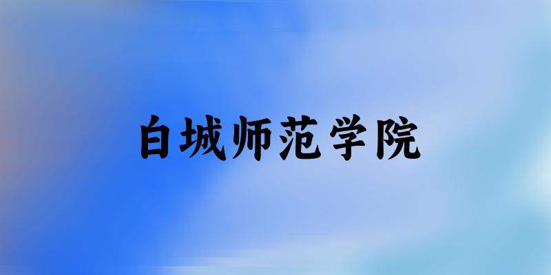 白城师范学院2025年在山东各专业录取分数线（附院校分数线位