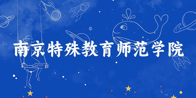 南京特殊教育师范学院2025年在河北各专业录取分数线(附院校