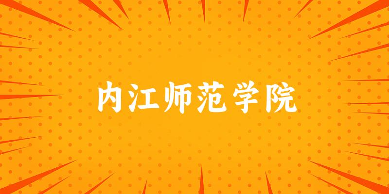 内江师范学院2025年在贵州各专业录取分数线(附院校分数线位