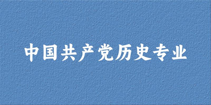 全国中国共产党历史专业大学一览:11所大学名单汇总(2025