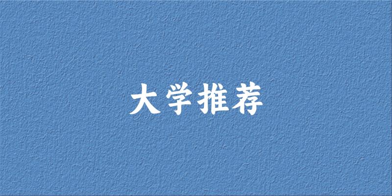 四川高考33000名左右,这些大学值得考虑!(2025参考)