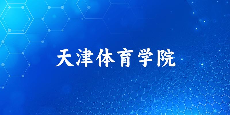 天津体育学院2025年在辽宁各专业录取分数线(附院校分数线位