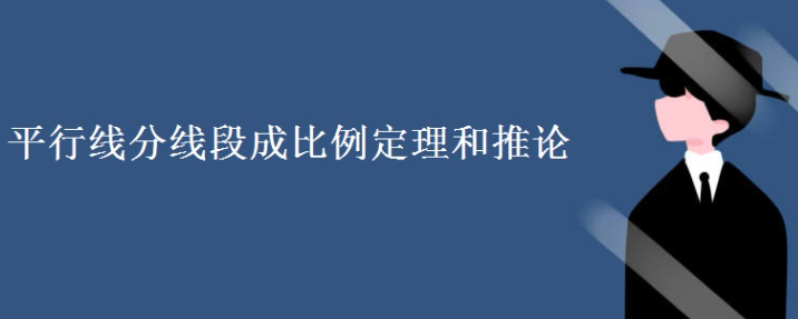 平行线分线段成比例定理（含推论 + 例题）| 初中数学核心知