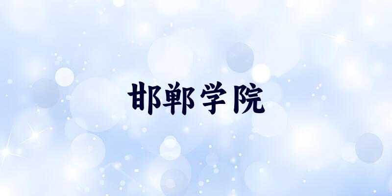 邯郸学院2025年各批次录取分数线概览：最低379分可录取，