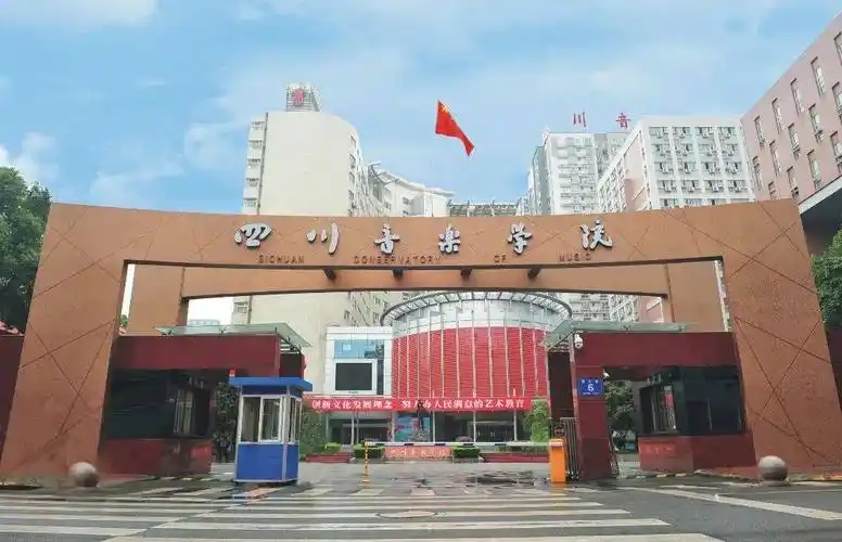 四川艺术类大学有哪些?附全部学校名单(图1) 四川艺术类大学有哪些?附全部学校名单(图1)