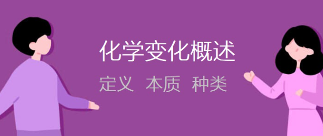 化学变化的定义、本质特征和种类(图1) image.png