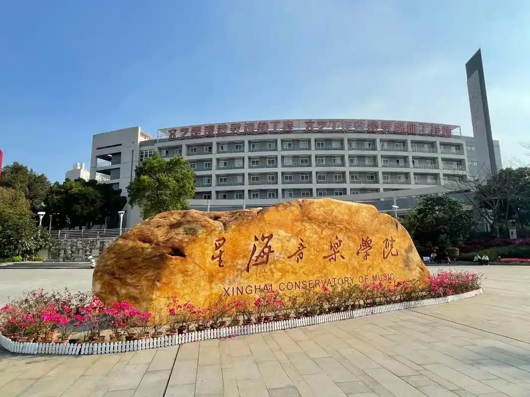 广东艺术类大学有哪些?2025 录取分数线 + 学校简介 2026 考生收藏(图2) 广东艺术类大学有哪些?2025 录取分数线 + 学校简介 2026 考生收藏(图2)