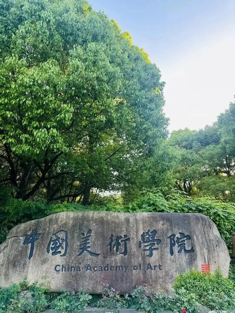 浙江艺术类大学名单 最低录取分数线 + 学校简介(2026 报考参考)(图1) 浙江艺术类大学名单 最低录取分数线 + 学校简介(2026 报考参考)(图1)