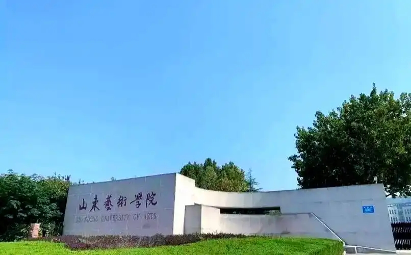 2025 山东艺术类大学名单及最低录取分数线 2026 报考参考(图2)