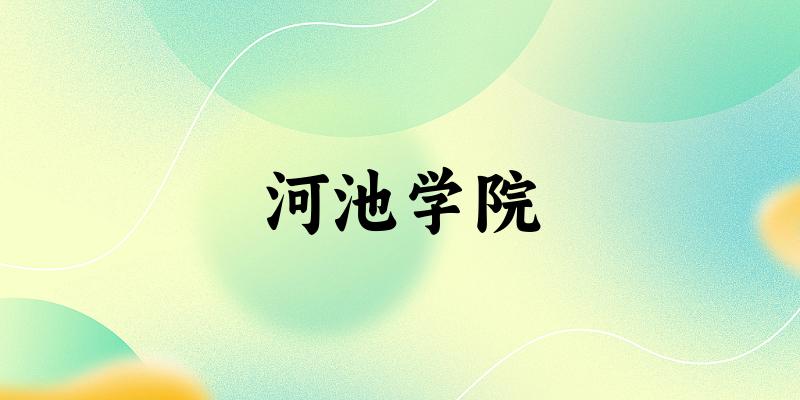 河池学院2025年在重庆各专业录取分数线（附院校分数线位次）