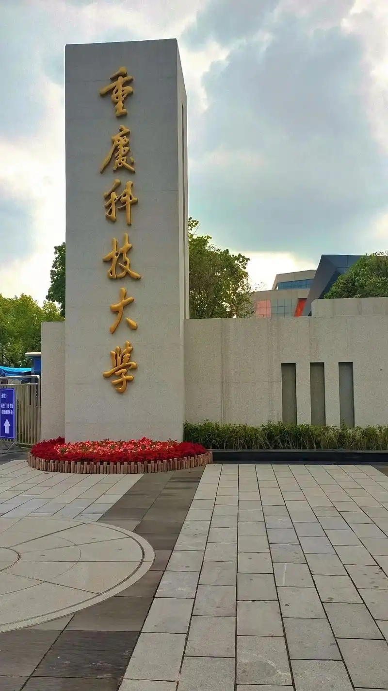 重庆二本大学排名 TOP5 分数线 + 王牌专业全解析(图1) 重庆二本大学排名 TOP5 分数线 + 王牌专业全解析(图1)