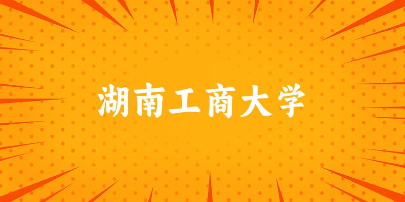 湖南工商大学2025年在重庆各专业录取分数线（附院校分数线位