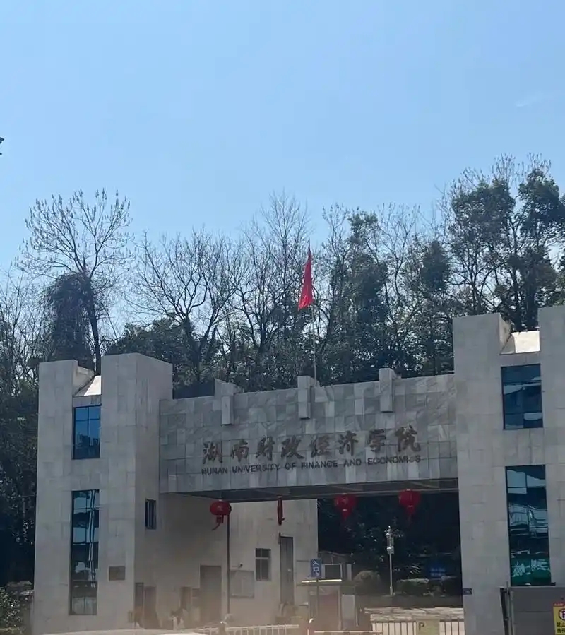 湖南公办二本大学名单及分数线汇总（2026 考生必看）