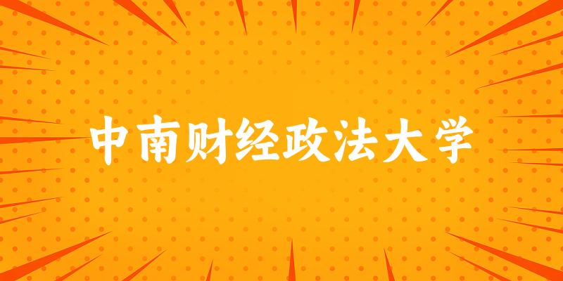 中南财经政法大学2025年在山东各专业录取分数线（附院校分数线位次）