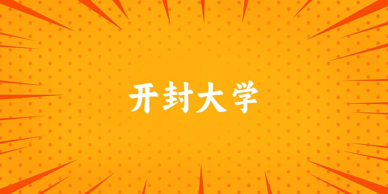 开封大学2025年在内蒙古各专业录取分数线(附院校分数线位次