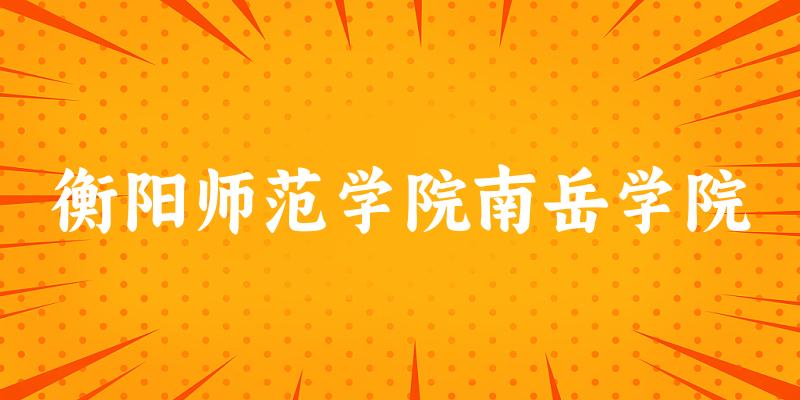 衡阳师范学院南岳学院2025年在重庆各专业录取分数线(附院校分数线位次)