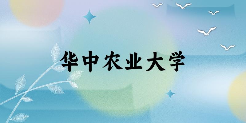 华中农业大学2025年在重庆各专业录取分数线(附院校分数线位次)