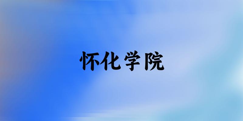 怀化学院2025年在山东各专业录取分数线（附院校分数线位次）