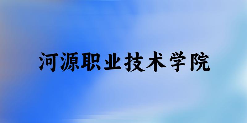 河源职业技术学院2025年各批次录取分数线概览:最低143分可录取,较上年降低1分