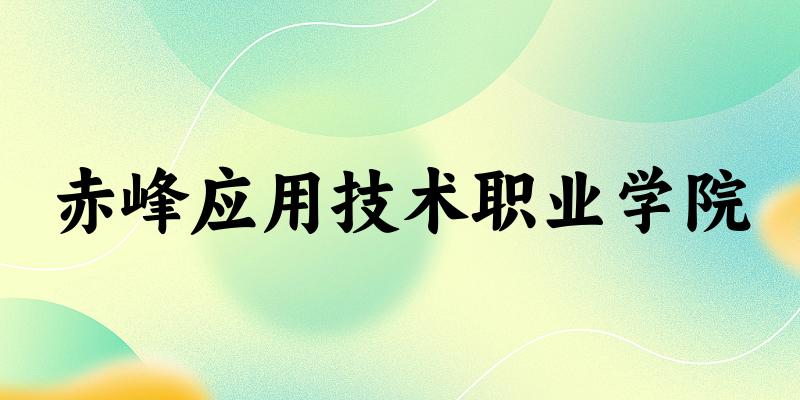 赤峰应用技术职业学院2025年各批次录取分数线概览：最低190分可录取，较上年降低37分