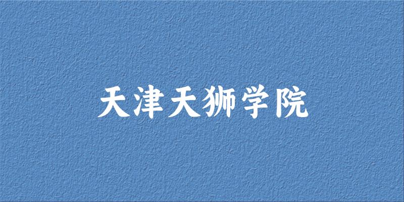 天津天狮学院2025年在山东各专业录取分数线（附院校分数线位次）