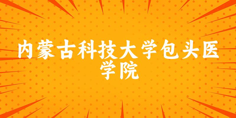 内蒙古科技大学包头医学院2025年在山东各专业录取分数线(附院校分数线位次)