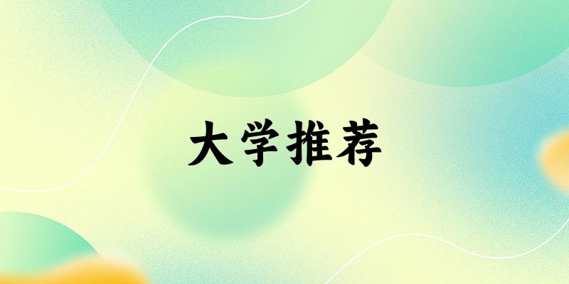 广东高考24000名左右,这些大学值得考虑!(2025参考)