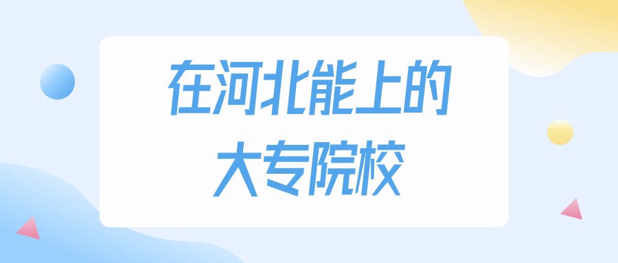 2026年河北多少分能上大专大学?高考历史类最低200分录取