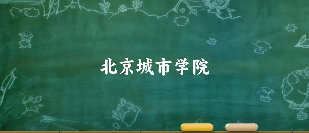 北京城市学院2025各省录取分数线汇总:最低223分可录取