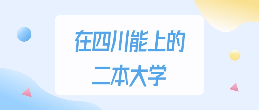 2025年四川多少分能上二本大学？高考理科类最低457分录取