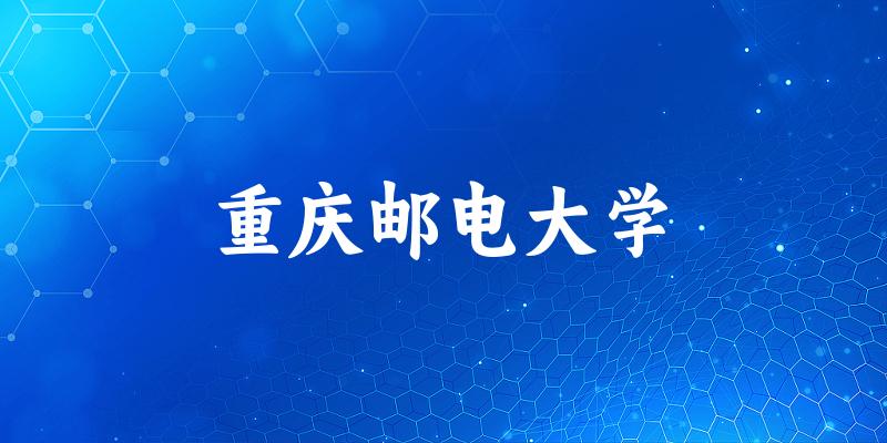 2025重庆邮电大学在新疆招生计划及录取分数线位次分析
