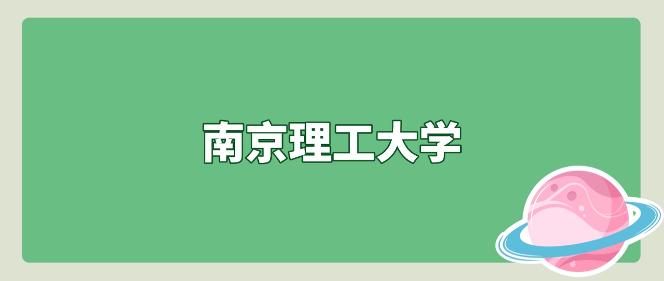 607分起报！南京理工2025北京招录数据出炉，2026届必看