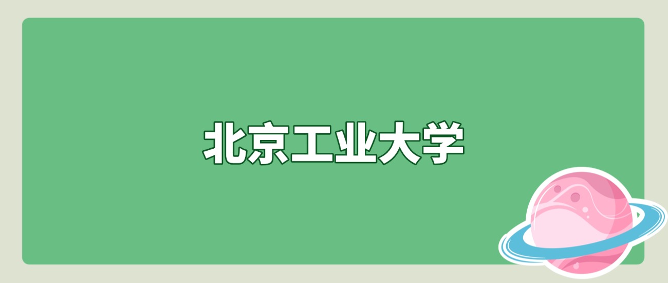 2025年北京工业大学在北京录取分数线是586分、最低位次是