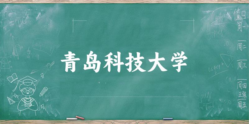 2025青岛科技大学在辽宁招生计划及录取分数线位次分析