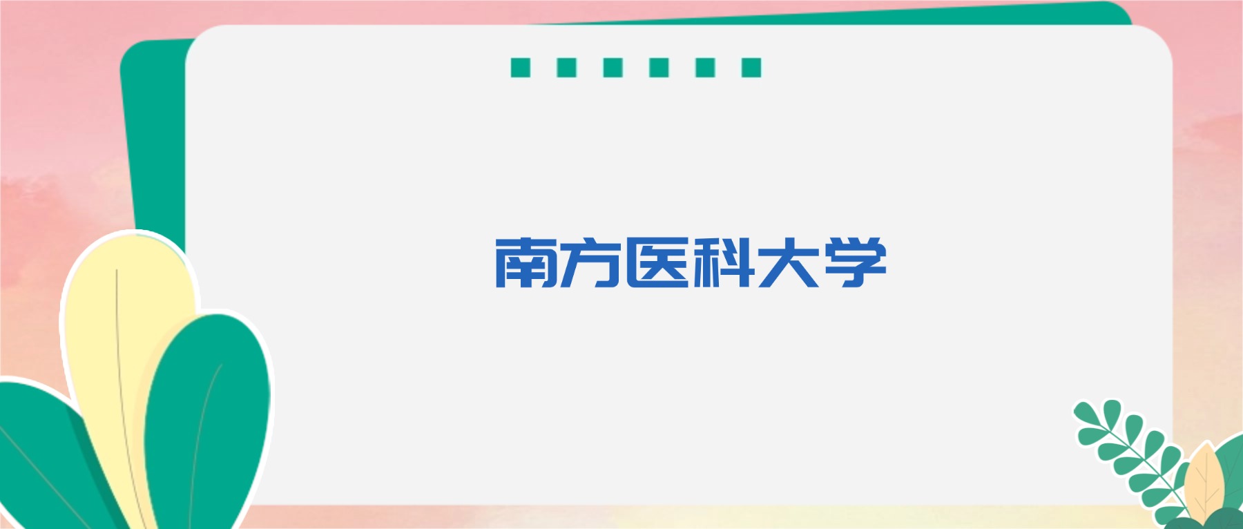 南方医科大学王牌专业曝光！2个全国第一，临床医学录取分649