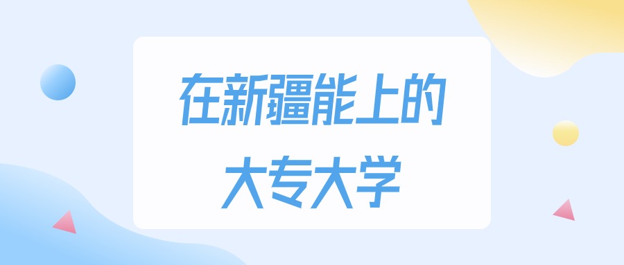 2026年新疆多少分能上大专大学?高考理科类最低140分录取