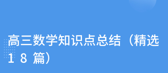 高三数学知识点精编18篇(冲刺高考必备)