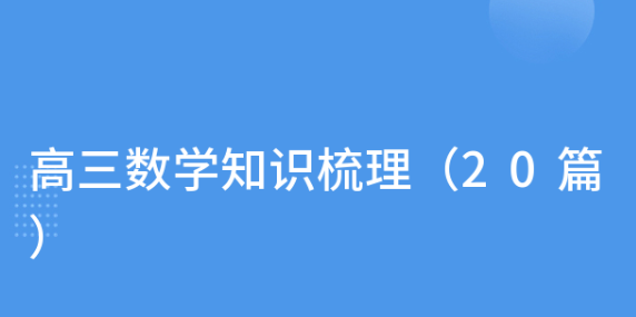 高三数学全考点梳理(20篇完整版)