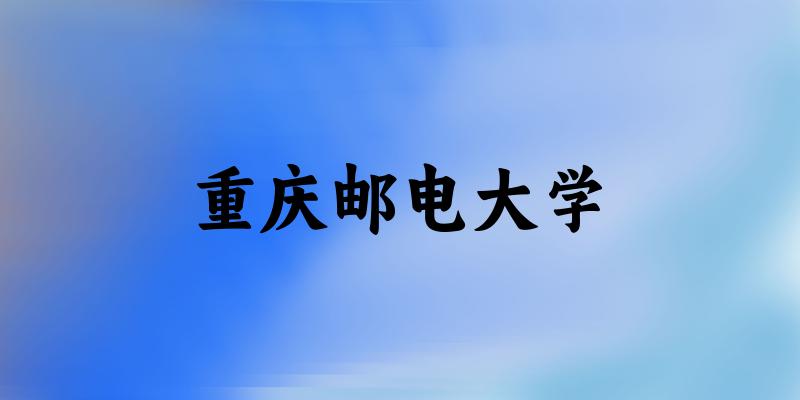 2025重庆邮电大学在河南招生计划及录取分数线位次分析