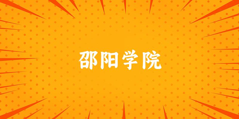 2025邵阳学院在江苏招生计划及录取分数线位次分析
