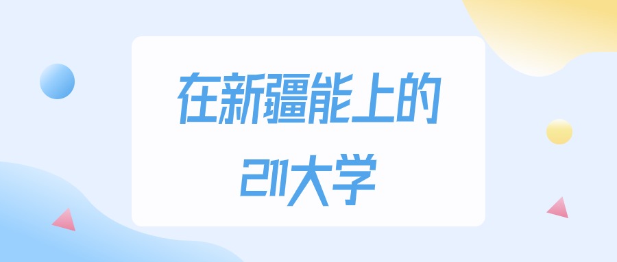 2026年新疆多少分能上211大学？高考理科类最低296分录