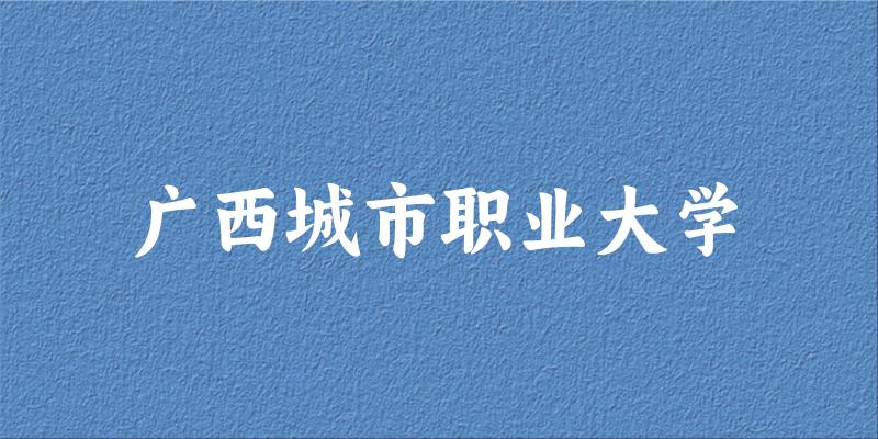 广西城市职业大学2025年各批次录取分数线概览：最低237分可录取，较上年高出37分
