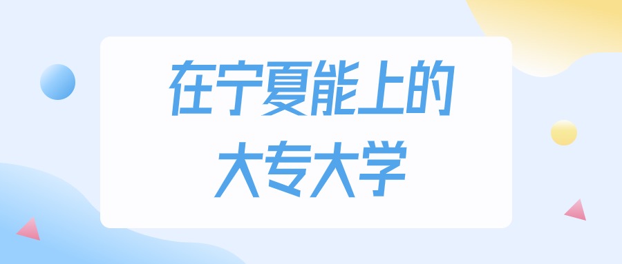 2026年宁夏多少分能上大专大学?高考物理类最低154分录取