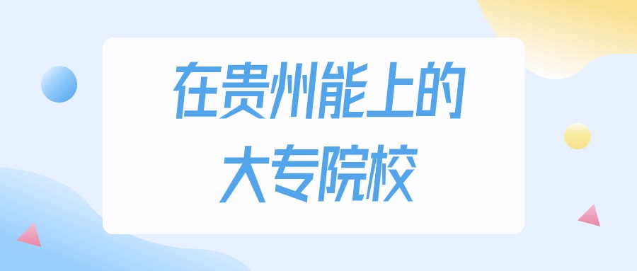 2026年贵州多少分能上大专大学?高考物理类最低180分录取