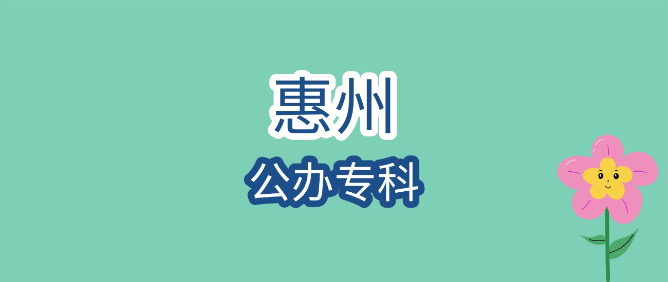 惠州公办专科大学近三年最低录取分数线