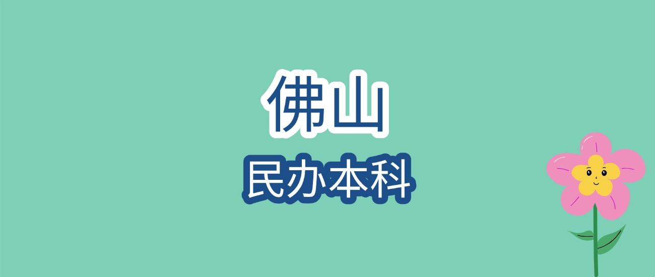 佛山民办本科大学近三年最低录取分数线是341分