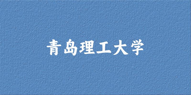 2025年青岛理工大学在山东全部专业录取位次、分数线 （附院