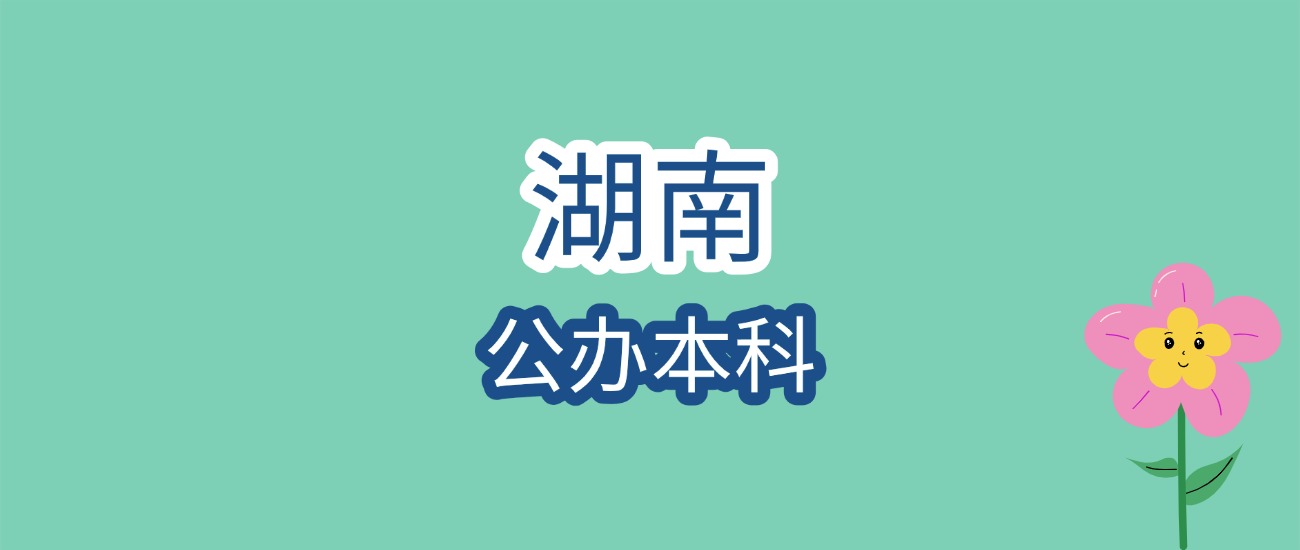 2026湖南公办本科报考必看！分数线+院校详解，精准定位你的目标校